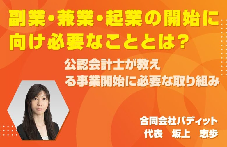 「副業・兼業・起業の開始に向け必要なこととは？」