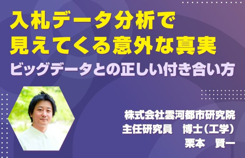 「入札データ分析で見えてくる意外な真実」