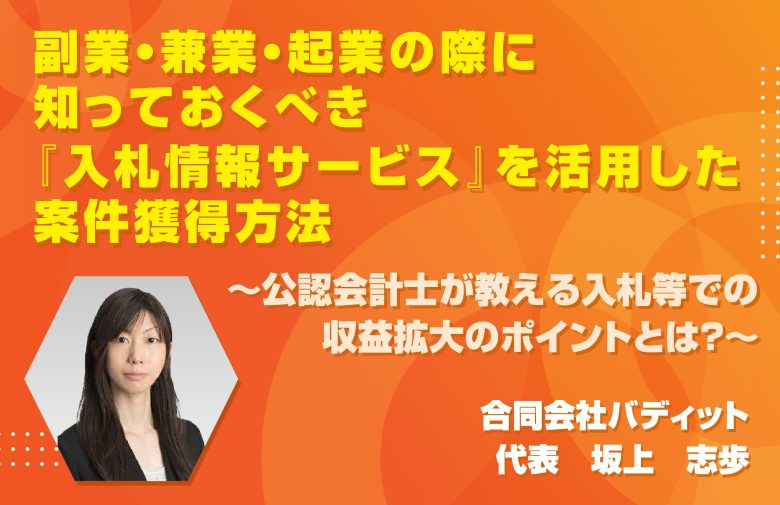 副業・兼業・起業の際に知っておくべき<br>『入札情報サービス』を活用した案件獲得方法