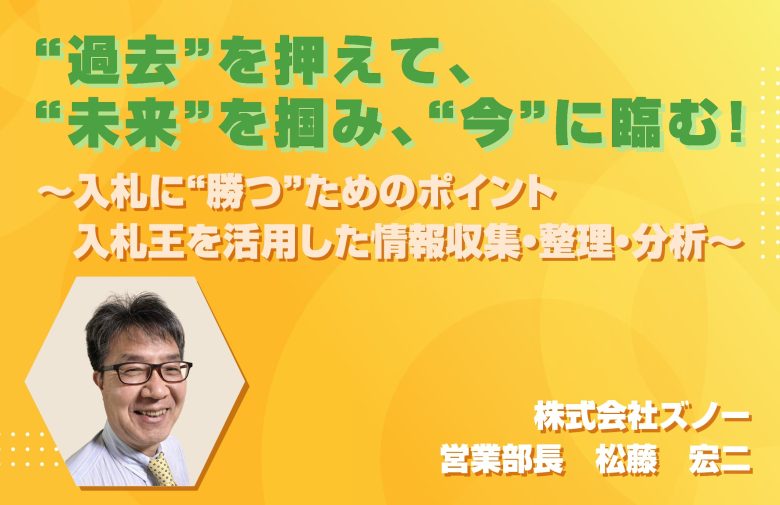 “過去”を押えて、 “未来”を掴み、“今”に臨む！