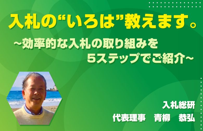 入札の“いろは“教えます。