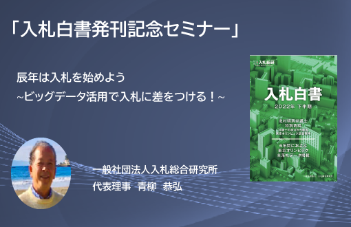 入札白書発刊記念セミナーのご案内