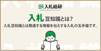 入札の“いろいろ”と“雑記帳”