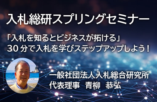 入札総研スプリングセミナーのご案内