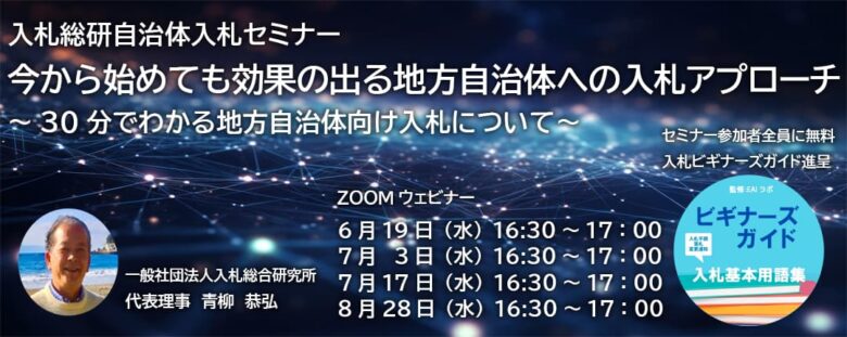 入札総研自治体入札セミナーのご案内