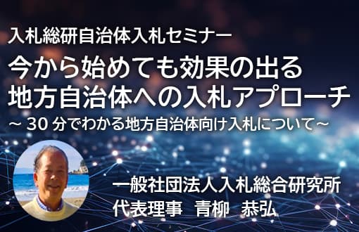 入札総研自治体入札セミナーのご案内