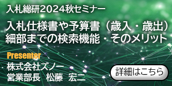 入札総研２０２４秋セミナー