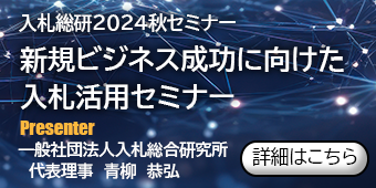 入札総研２０２４秋セミナー