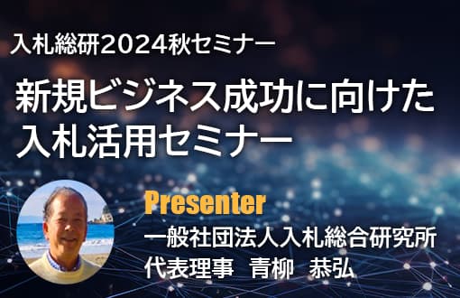 新規ビジネス成功に向けた入札活用