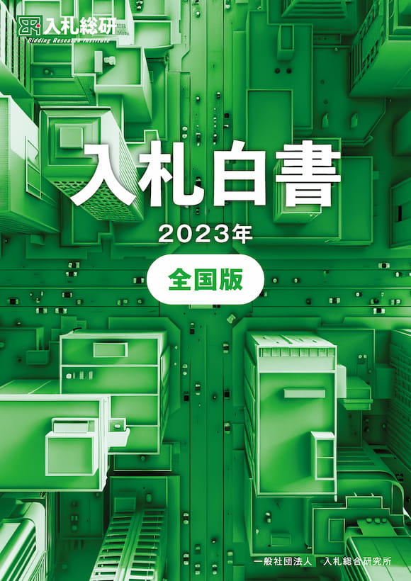 入札白書2023年全国版